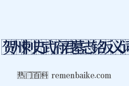 贺州刺史武府君墓志铭反义词是什么意思的图片